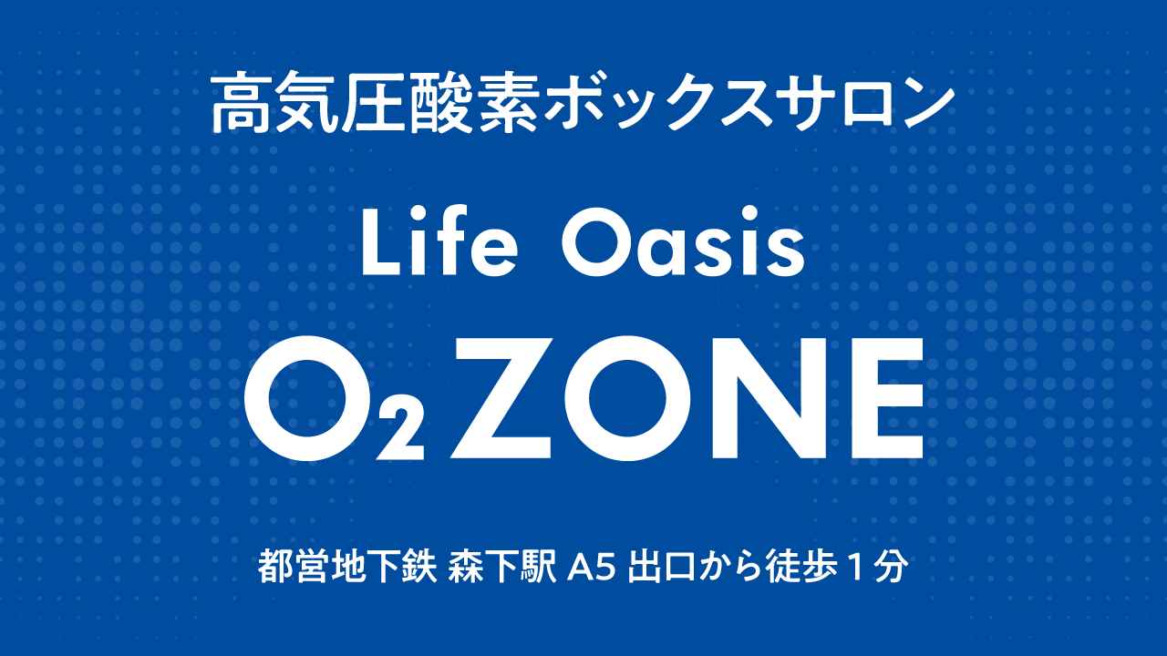 高気圧酸素ボックスサロン 森下駅徒歩1分｜ライフオアシス O2ZONE